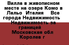 Вилла в живописном месте на озере Комо в Лальо (Италия) - Все города Недвижимость » Недвижимость за границей   . Московская обл.,Королев г.